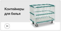 Контейнеры для белья