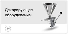 Декорирующее оборудование