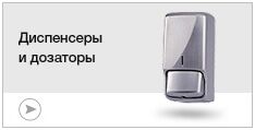 Диспенсеры и дозаторы Диспенсеры и дозаторы