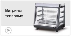 Витрины тепловые Витрины тепловые