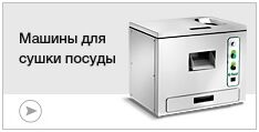 Машины для сушки посуды Машины для сушки посуды