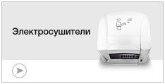 Электросушители Электросушители
