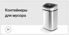 Контейнеры мусорные Контейнеры мусорные