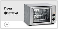 Печи фастфуд Печи фастфуд