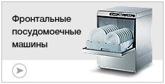 Фронтальные посудомоечные машины Фронтальные посудомоечные машины