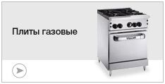 Плиты газовые