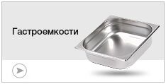 Гастроемкости