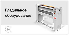 Гладильное оборудование