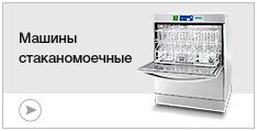 Стаканомоечные машины Стаканомоечные машины