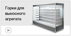 Горки для выносного агрегата Горки для выносного агрегата