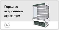 Горки со встроенным агрегатом Горки со встроенным агрегатом