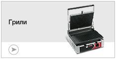 Грили Грили