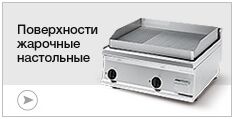 Поверхности жарочные настольные Поверхности жарочные настольные