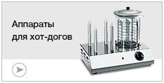 Аппараты для хот-догов Аппараты для хот-догов