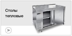 Столы тепловые
