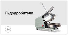 Льдодробители