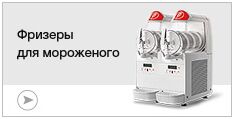 Фризеры для мороженого