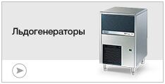 Лёдогенераторы