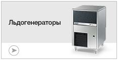 Льдогенераторы Льдогенераторы