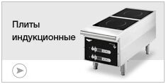 Плиты индукционные
