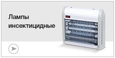 Лампы инсектицидные Лампы инсектицидные