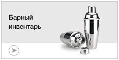 Барный инвентарь