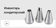 Инвентарь кондитерский
