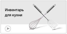 Инвентарь для кухни