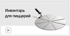 Инвентарь для пиццерий
