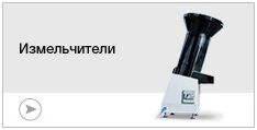 Измельчители