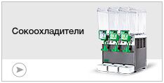 Сокоохладители