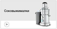 Соковыжималки