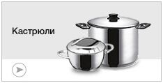 Кастрюли