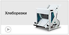 Хлеборезки