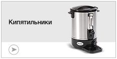 Кипятильники