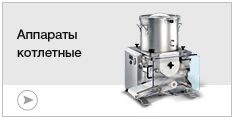 Котлетные аппараты Котлетные аппараты