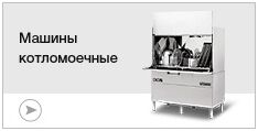 Котломоечные машины Котломоечные машины