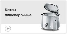 Котлы пищеварочные