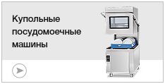Купольные посудомоечные машины Купольные посудомоечные машины