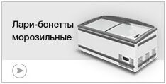 Морозильные лари-бонеты Морозильные лари-бонеты