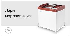 Лари морозильные Лари морозильные