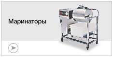 Маринаторы Маринаторы