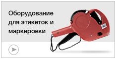 Оборудование для маркировки и этикеток