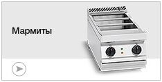 Мармиты