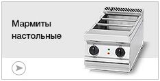Мармиты настольные Мармиты настольные