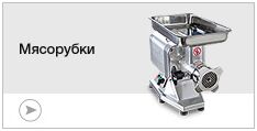 Мясорубки