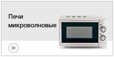 Печи микроволновые Печи микроволновые
