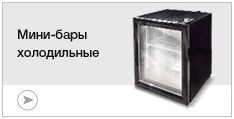 Мини-бары холодильные Мини-бары холодильные