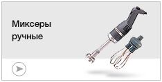Миксеры ручные