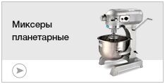 Миксеры планетарные